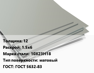 Лист нержавеющий 12 1.5х6 Сталь: 10Х23Н18 Тип:матовый ГОСТ 5632-83 цена от 736100 сом / т, где купить, условия доставки в Оше и Ошской области